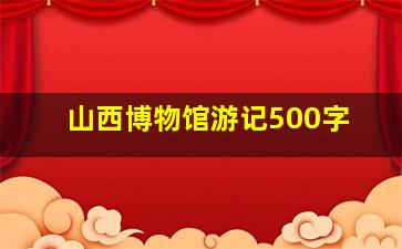 山西博物馆游记500字