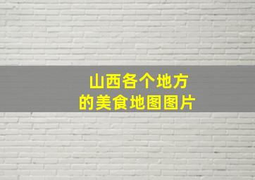 山西各个地方的美食地图图片