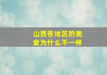 山西各地区的美食为什么不一样