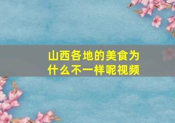 山西各地的美食为什么不一样呢视频