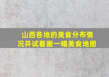 山西各地的美食分布情况并试着画一幅美食地图