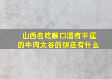 山西名吃顺口溜有平遥的牛肉太谷的饼还有什么