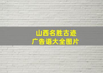 山西名胜古迹广告语大全图片