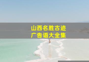 山西名胜古迹广告语大全集