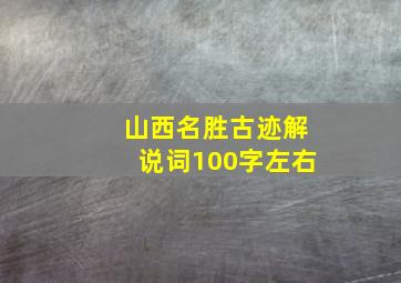 山西名胜古迹解说词100字左右