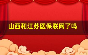 山西和江苏医保联网了吗