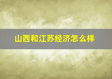 山西和江苏经济怎么样