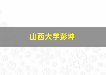 山西大学彭坤