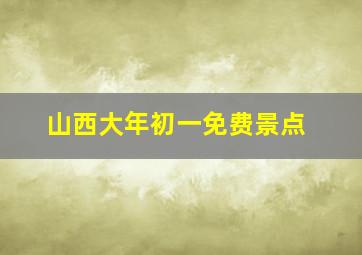 山西大年初一免费景点