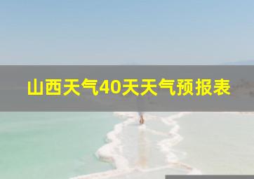 山西天气40天天气预报表