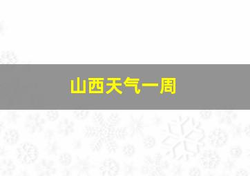 山西天气一周