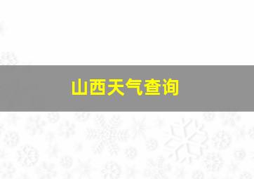 山西天气查询