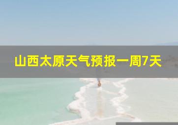 山西太原天气预报一周7天