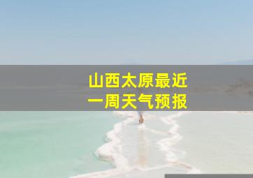 山西太原最近一周天气预报