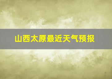 山西太原最近天气预报