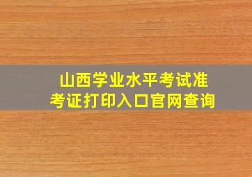 山西学业水平考试准考证打印入口官网查询