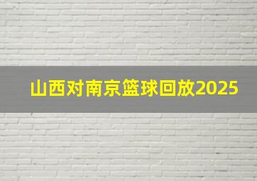 山西对南京篮球回放2025