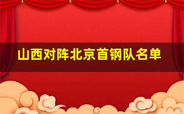 山西对阵北京首钢队名单