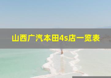 山西广汽本田4s店一览表