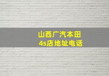 山西广汽本田4s店地址电话