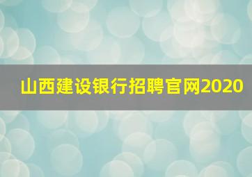 山西建设银行招聘官网2020