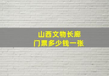 山西文物长廊门票多少钱一张