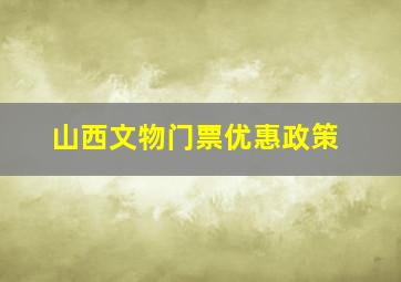 山西文物门票优惠政策