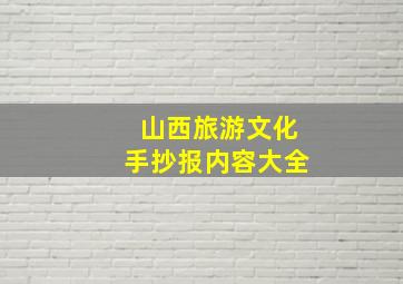 山西旅游文化手抄报内容大全