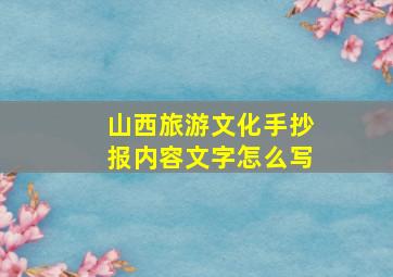 山西旅游文化手抄报内容文字怎么写