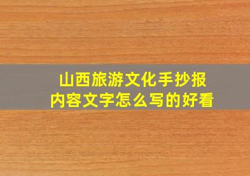 山西旅游文化手抄报内容文字怎么写的好看