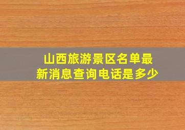 山西旅游景区名单最新消息查询电话是多少