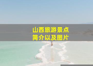 山西旅游景点简介以及图片