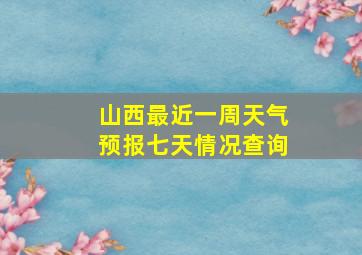 山西最近一周天气预报七天情况查询