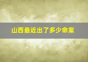 山西最近出了多少命案