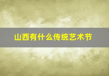 山西有什么传统艺术节