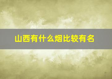 山西有什么烟比较有名