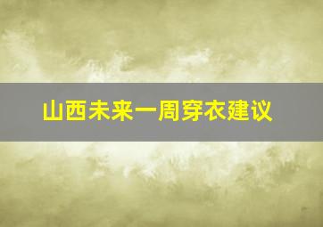 山西未来一周穿衣建议