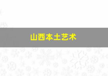 山西本土艺术