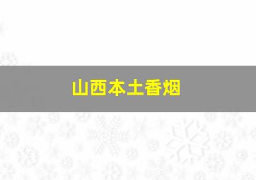 山西本土香烟