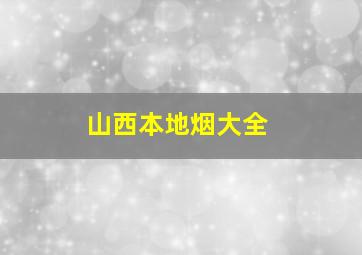 山西本地烟大全