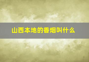 山西本地的香烟叫什么