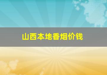 山西本地香烟价钱