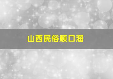 山西民俗顺口溜