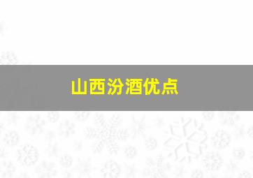 山西汾酒优点