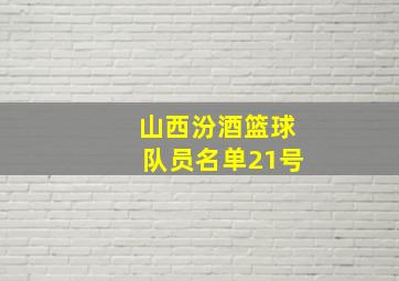 山西汾酒篮球队员名单21号