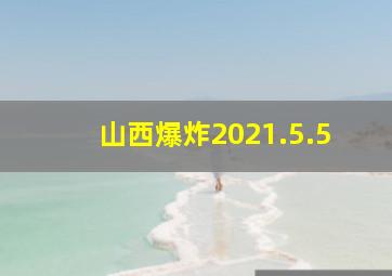 山西爆炸2021.5.5