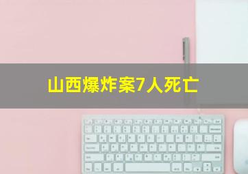 山西爆炸案7人死亡