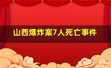 山西爆炸案7人死亡事件