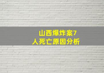 山西爆炸案7人死亡原因分析