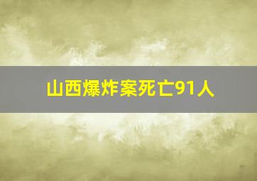 山西爆炸案死亡91人